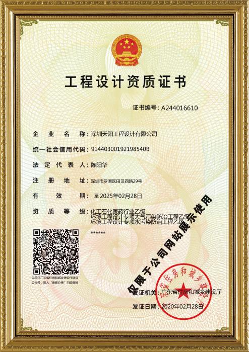 天陽公司工程設(shè)計資質(zhì)證書（化工、環(huán)境）